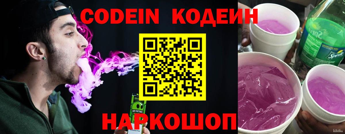 Codein напиток Lean (лин)  Вход с VPN  Codein Purple Drank  Надым 